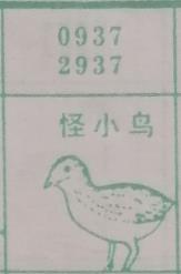 怪小鸟 梦兆图