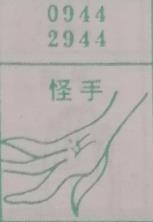 怪手 梦兆图