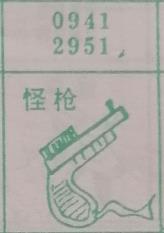 怪枪 梦兆图