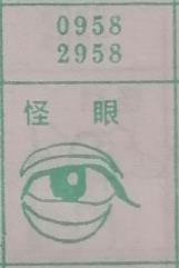 怪眼 梦兆图