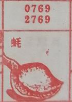 蚝 梦兆图