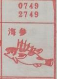 海参 梦兆图