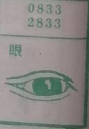 眼 梦兆图