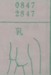 乳 梦兆图