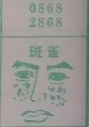 斑雀 梦兆图