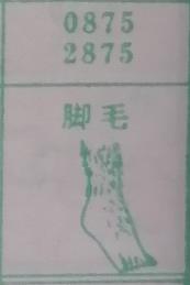 脚毛 梦兆图