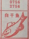 白干鱼 梦兆图