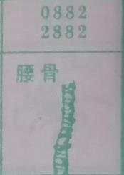 腰骨 梦兆图