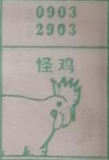 怪鸡 梦兆图