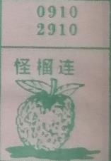 怪榴莲 梦兆图