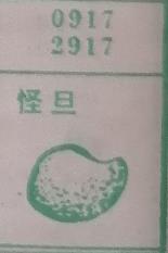 怪旦 梦兆图
