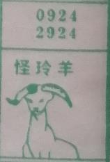 怪玲羊 梦兆图