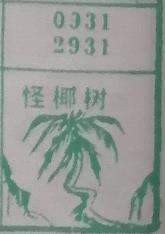 怪椰树 梦兆图