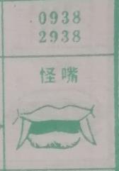怪嘴 梦兆图
