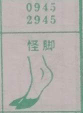 怪脚 梦兆图
