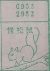 怪松鼠 梦兆图