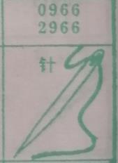 针 梦兆图