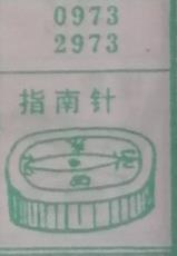 指南针 梦兆图