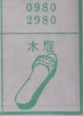 木屐 梦兆图