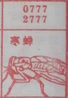 枣蝉 梦兆图
