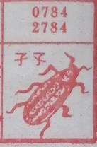 子孑 梦兆图
