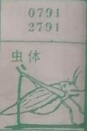虫体 梦兆图
