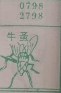 牛蚤 梦兆图