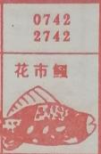 花市鲺 梦兆图