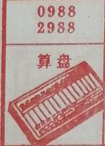 算盘 梦兆图