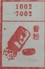 香粉 梦兆图