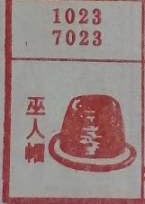 巫人帽 梦兆图