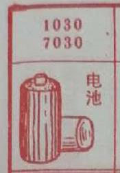 电池 梦兆图
