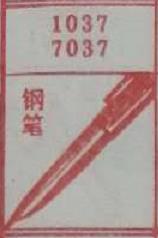 钢笔 梦兆图
