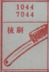 梳刷 梦兆图