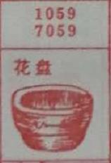 花盘 梦兆图