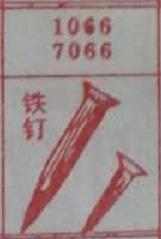 铁钉 梦兆图