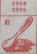 匙 梦兆图