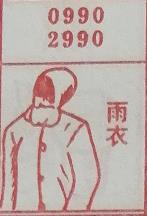 雨衣 梦兆图