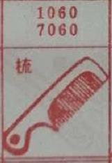 梳 梦兆图