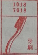 牙刷 梦兆图