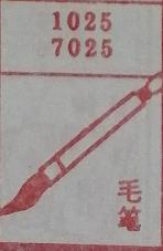 毛笔 梦兆图