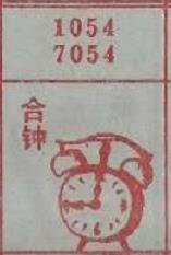 合钟 梦兆图