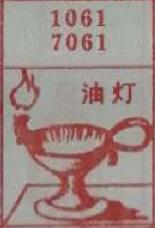 油灯 梦兆图