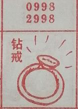 钻戒 梦兆图