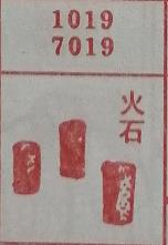 火石 梦兆图