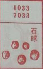 石球 梦兆图