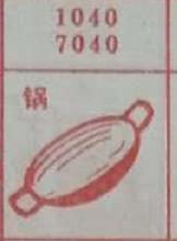 锅 梦兆图