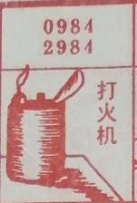 打火机 梦兆图