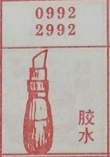 胶水 梦兆图