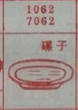 碟子 梦兆图